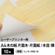 画像1: 木の紙（片面木・片面紙 / 木目：横）レーザープリンター用A4サイズ10枚 (1)