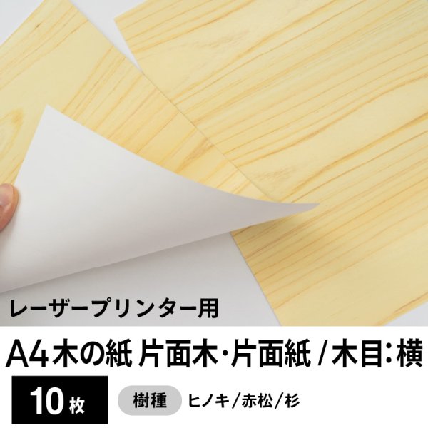 画像1: 木の紙（片面木・片面紙 / 木目：横）レーザープリンター用A4サイズ10枚 (1)