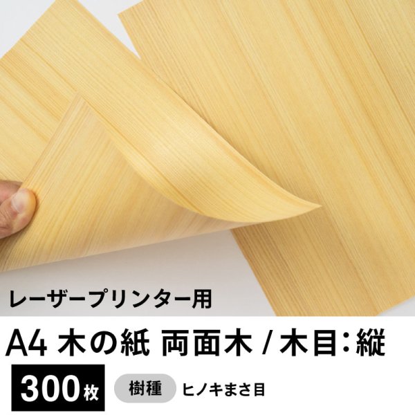 画像1: 木の紙（両面木 / 木目：縦 / ヒノキまさ目）レーザープリンター用A4サイズ300枚 (1)