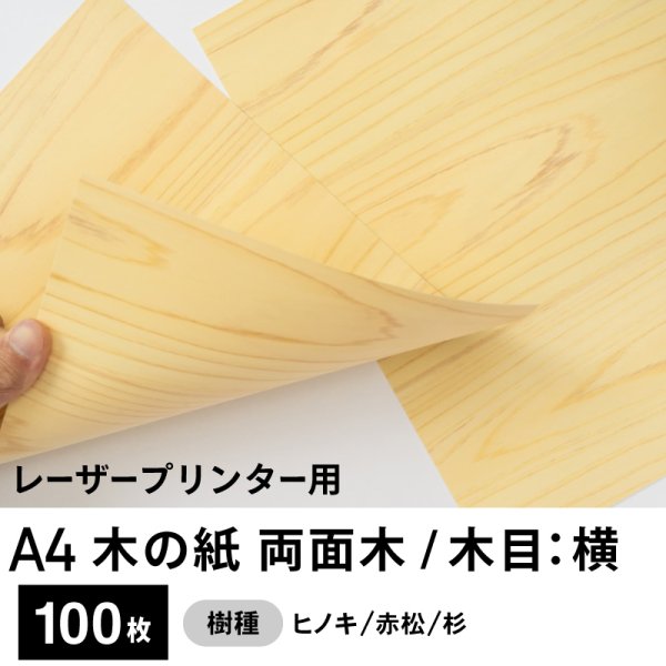 画像1: 木の紙（両面木 / 木目：横）レーザープリンター用A4サイズ100枚 (1)