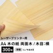 画像1: 木の紙（両面木 / 木目：横 / ヒノキまさ目）レーザープリンター用A4サイズ300枚 (1)