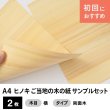 画像1: ヒノキ ご当地（地域指定）の木の紙 サンプルセット（両面木A4サイズ2枚） (1)