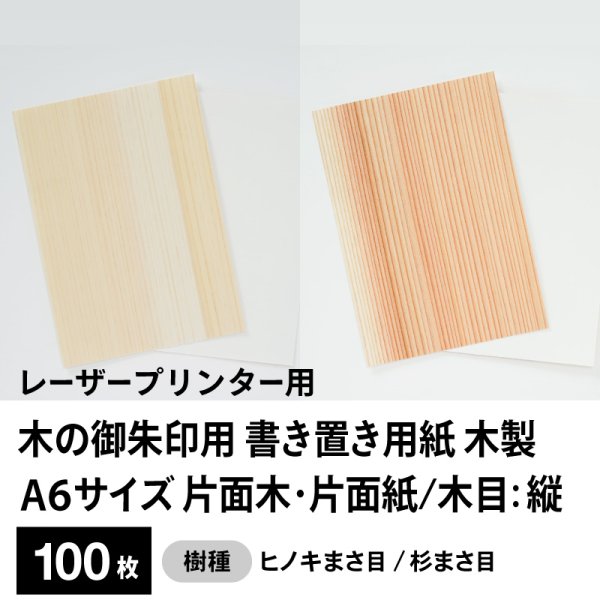 画像1: 木の御朱印用 書き置き用紙 木製（片面木・片面紙 / 木目：縦）レーザープリンター用A6サイズ100枚 (1)