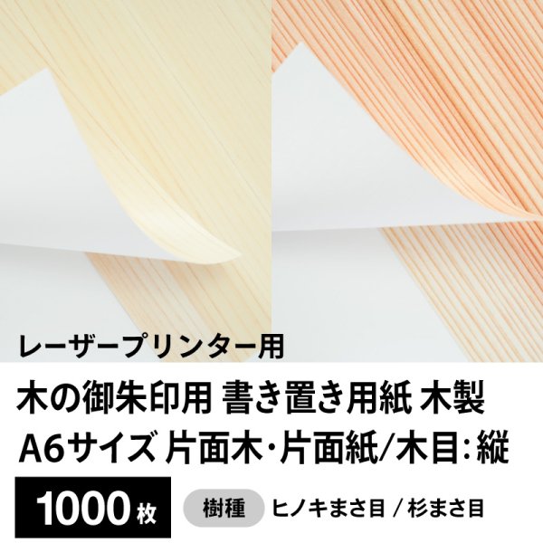 画像1: 木の御朱印用 書き置き用紙 木製（片面木・片面紙 / 木目：縦）レーザープリンター用A6サイズ1,000枚 (1)