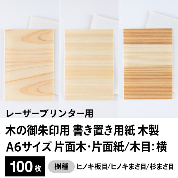 画像1: 木の御朱印用 書き置き用紙 木製（片面木・片面紙 / 木目：横）レーザープリンター用A6サイズ100枚 (1)