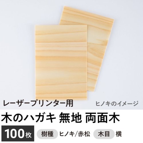 木のハガキ 無地 片面木 片面紙 木目 横 レーザープリンター用 １０枚セット 木製ハガキ 木の年賀状 木のポストカード 木の紙 木の名刺オンラインショップ