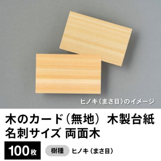 木のハガキ 無地（両面木 / 木目：横）レーザープリンター用ハガキ 