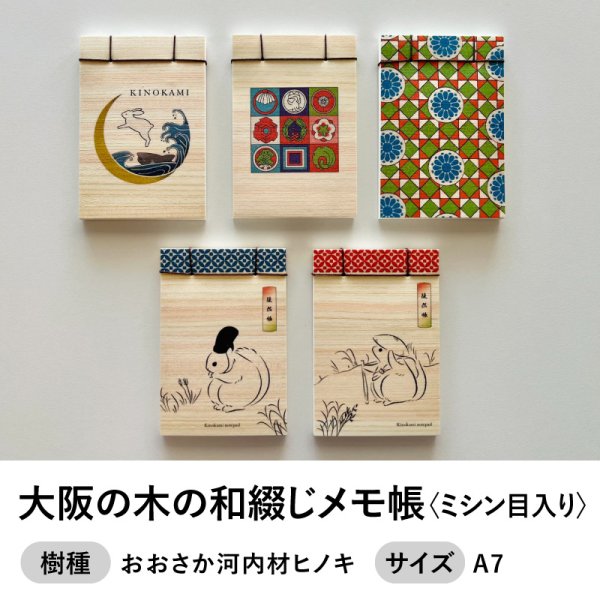 画像1: 大阪の木の和綴じメモ帳 ミシン目入り A7サイズ (1)