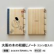 画像1: 大阪の木の和綴じノート ミシン目入り A6サイズ (1)