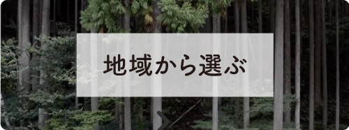 地域から選ぶ