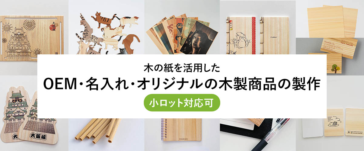 木の紙・木の名刺（木製名刺）・木のストローオンラインショップ -kinokami (wooden paper/wooden straw) shop-