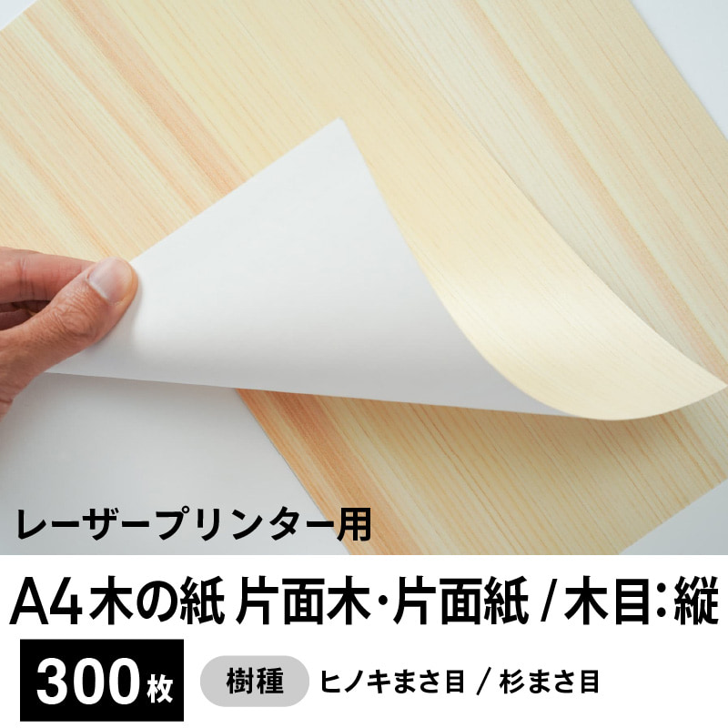 木の紙（片面木・片面紙 / 木目：縦 / ヒノキまさ目、杉まさ目）レーザープリンター用A4サイズ300枚