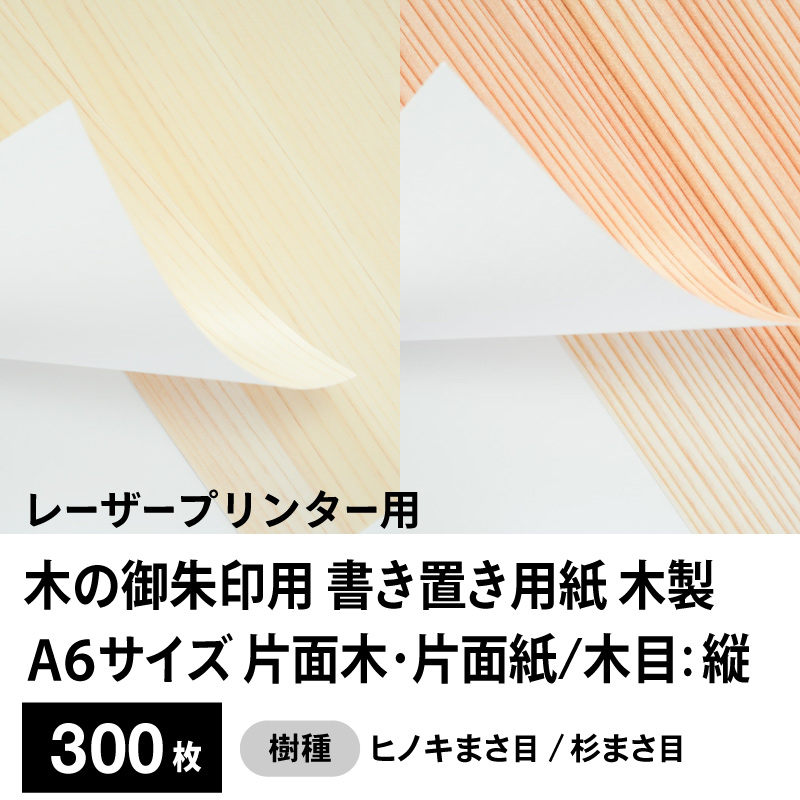 木の御朱印用 書き置き用紙 木製（片面木・片面紙 / 木目：縦）レーザープリンター用A6サイズ300枚