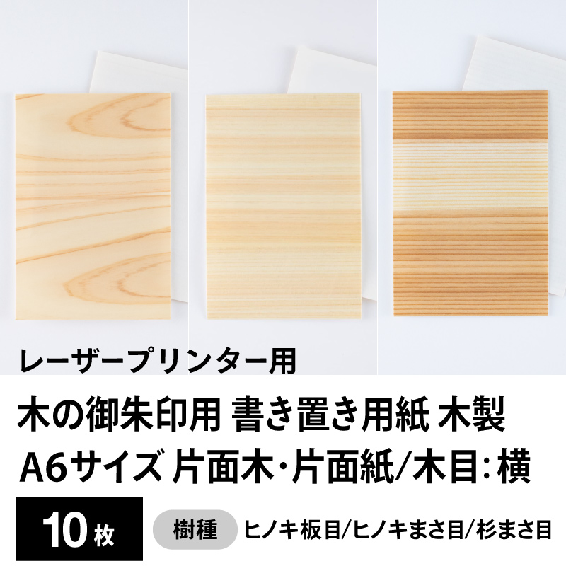 木の御朱印用 書き置き用紙 木製（片面木・片面紙 / 木目：横）レーザープリンター用A6サイズ10枚