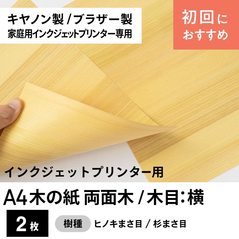 木の紙（両面木 / 木目：横 / ヒノキまさ目、杉まさ目）キヤノン製／ブラザー製家庭用インクジェットプリンター用A4サイズ2枚セット