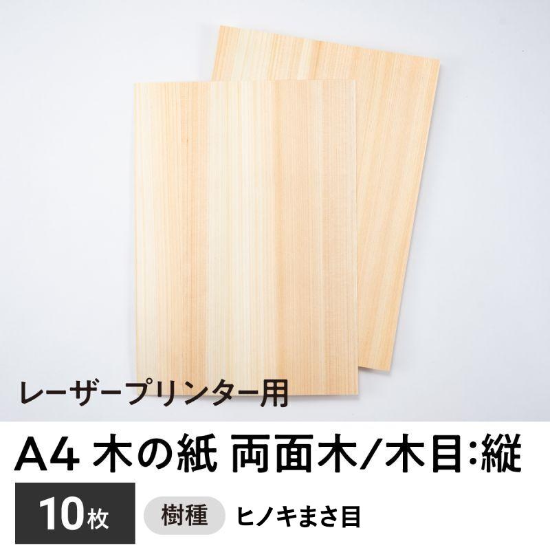 木の紙（両面木　ヒノキまさ目）レーザープリンター用A4サイズ10枚　木目：縦　木の紙・木の名刺オンラインショップ