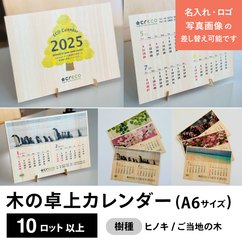 木の卓上カレンダー（A6サイズ）　ヒノキ／ご当地の木