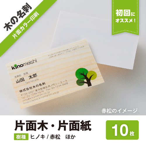 初めてのかたはこちらがおすすめ 木の名刺 片面木 片面紙 片面カラー印刷 10枚 木の紙 木の名刺オンラインショップ